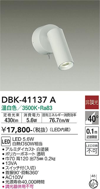 安心のメーカー保証【インボイス対応店】スポットライト DBK-41137A LED  大光電機画像