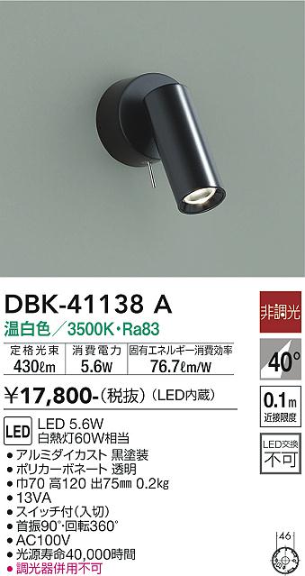 安心のメーカー保証【インボイス対応店】スポットライト DBK-41138A LED  大光電機画像