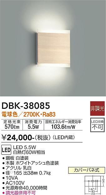 安心のメーカー保証【インボイス対応店】ブラケット 一般形 DBK-38085 LED  大光電機画像
