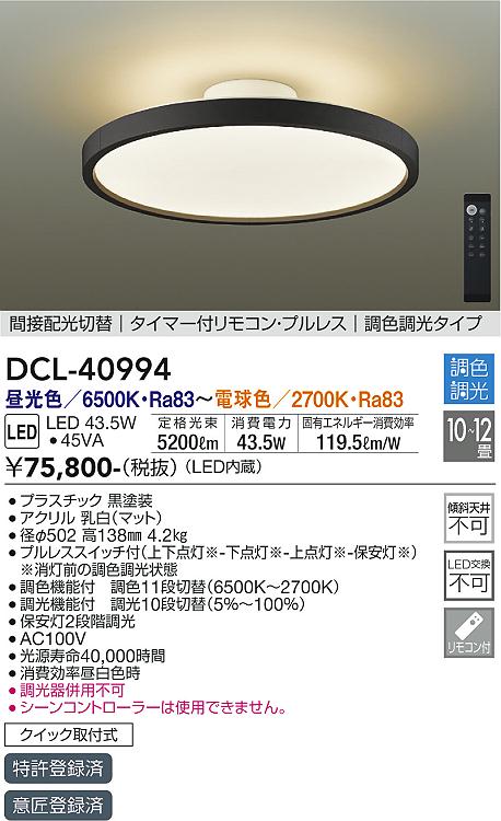 安心のメーカー保証【インボイス対応店】シーリングライト DCL40994 LED リモコン付  大光電機 送料無料の画像