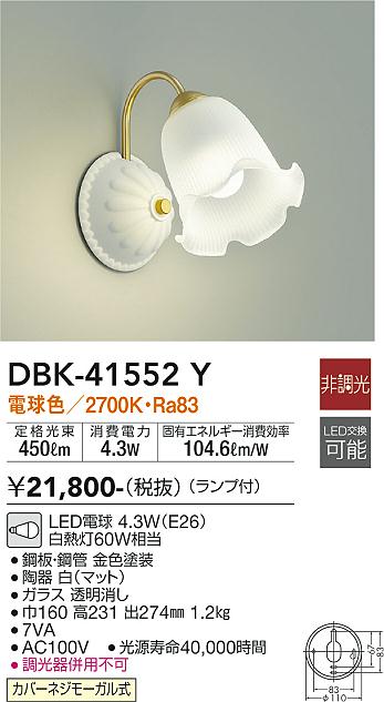 安心のメーカー保証【インボイス対応店】ブラケット DBK-41552Y LED  大光電機の画像