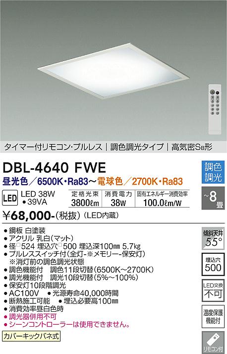 ベースライト DBL-4640FWE タイマー付リモコン・プルレス　調色調光タイプ　高気密SB形 LED リモコン付  大光電機 送料無料画像