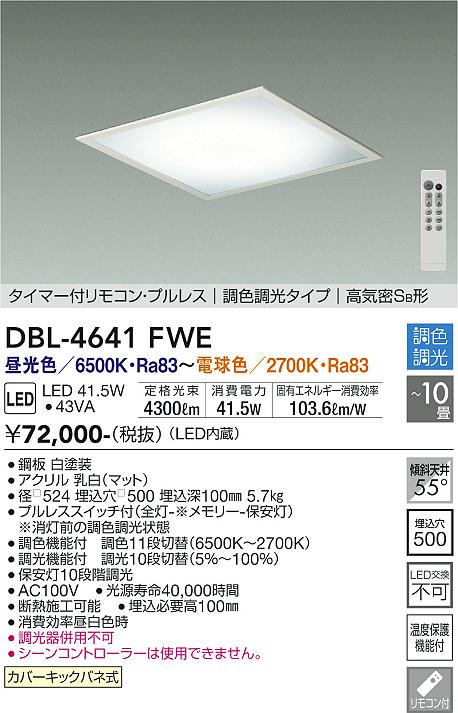 ベースライト DBL-4641FWE タイマー付リモコン・プルレス　調色調光タイプ　高気密SB形 LED リモコン付  大光電機 送料無料画像