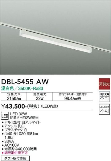 安心のメーカー保証【インボイス対応店】ベースライト 配線ダクト用 DBL-5455AW LED  大光電機 送料無料画像