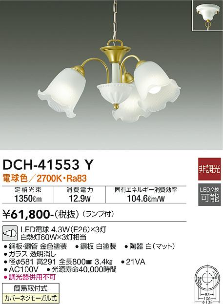 安心のメーカー保証【インボイス対応店】シャンデリア DCH-41553Y LED  大光電機 送料無料画像