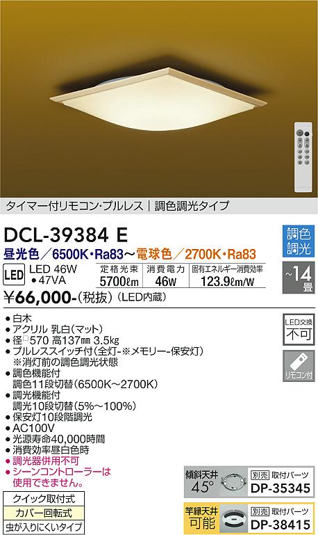 安心のメーカー保証【インボイス対応店】シーリングライト DCL-39384E タイマー付リモコン・プルレス　調色調光タイプ LED リモコン付  大光電機 送料無料の画像