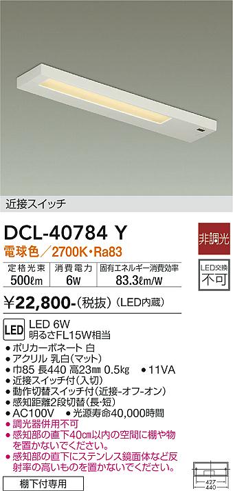 安心のメーカー保証【インボイス対応店】キッチンライト DCL40784Y 近接スイッチ LED  大光電機の画像