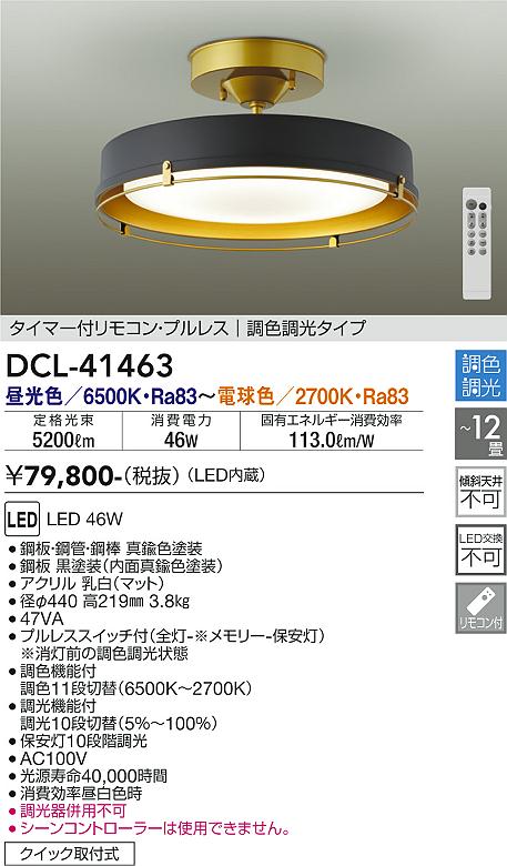 シーリングライト DCL-41463 タイマー付リモコン・プルレス　調色調光タイプ LED リモコン付  大光電機 送料無料画像