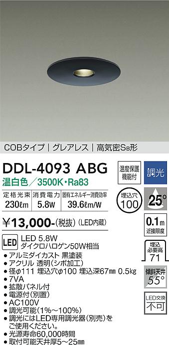 安心のメーカー保証【インボイス対応店】ダウンライト DDL-4093ABG COBタイプ　グレアレス LED  大光電機画像
