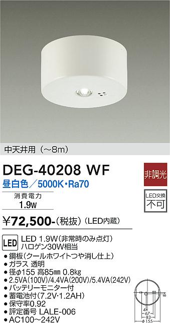 安心のメーカー保証【インボイス対応店】ベースライト 非常灯 DEG-40208WF LED  大光電機 送料無料画像