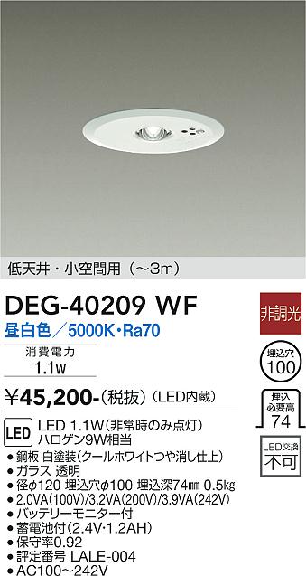 安心のメーカー保証【インボイス対応店】ダウンライト 非常灯 DEG40209WF LED  大光電機 送料無料の画像