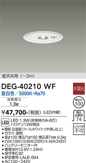 安心のメーカー保証【インボイス対応店】ダウンライト 非常灯 DEG40210WF LED  大光電機 送料無料の画像