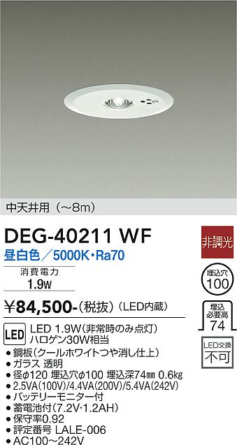 安心のメーカー保証【インボイス対応店】ダウンライト 非常灯 DEG-40211WF LED  大光電機 送料無料画像