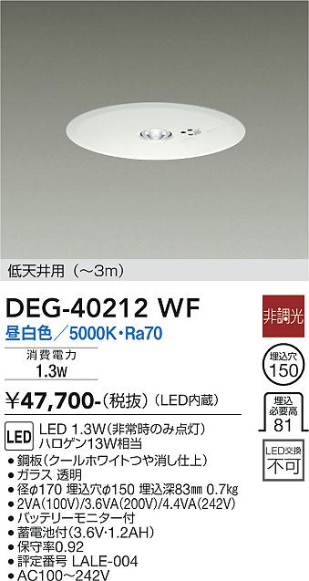安心のメーカー保証【インボイス対応店】ダウンライト 非常灯 DEG-40212WF LED  大光電機 送料無料画像