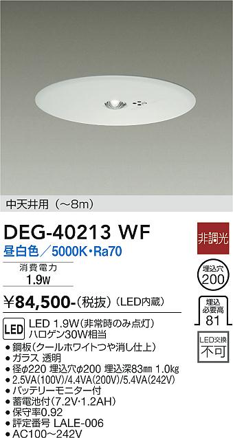 安心のメーカー保証【インボイス対応店】ダウンライト 非常灯 DEG-40213WF LED  大光電機 送料無料画像