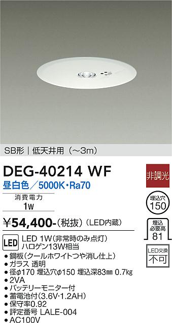 安心のメーカー保証【インボイス対応店】ダウンライト 非常灯 DEG-40214WF LED  大光電機 送料無料画像