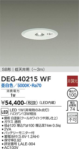 安心のメーカー保証【インボイス対応店】ダウンライト 非常灯 DEG-40215WF LED  大光電機 送料無料画像