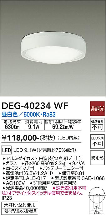 安心のメーカー保証【インボイス対応店】屋外灯 非常灯 DEG-40234WF LED  大光電機 送料無料画像