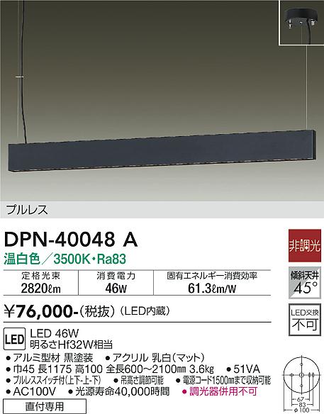 安心のメーカー保証【インボイス対応店】ペンダント DPN-40048A プルレス LED  大光電機 送料無料の画像