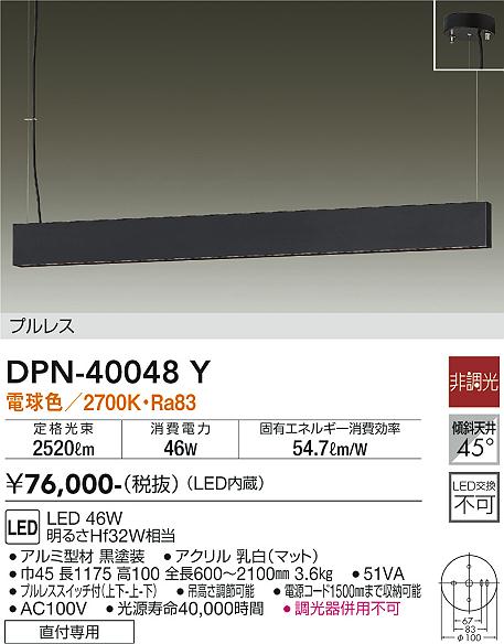 安心のメーカー保証【インボイス対応店】ペンダント DPN40048Y プルレス LED  大光電機 送料無料の画像