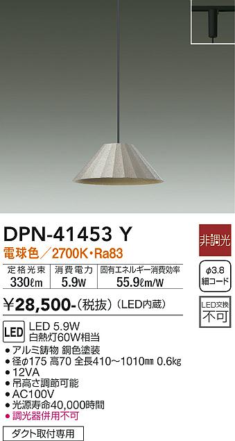 安心のメーカー保証【インボイス対応店】ペンダント 配線ダクト用 DPN-41453Y LED  大光電機の画像