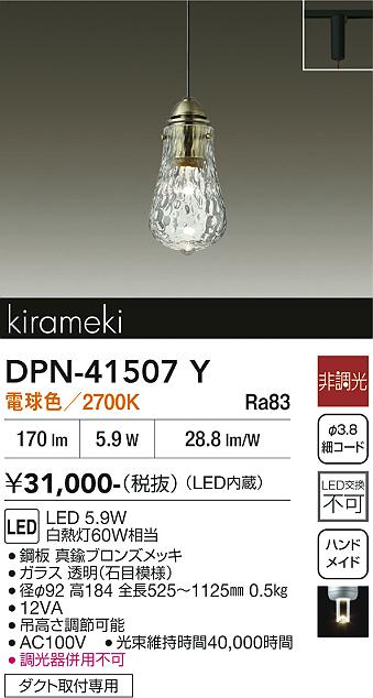 安心のメーカー保証【インボイス対応店】ペンダント 配線ダクト用 DPN41507Y LED  大光電機 送料無料の画像