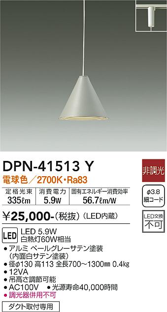 安心のメーカー保証【インボイス対応店】ペンダント 配線ダクト用 DPN-41513Y LED  大光電機画像