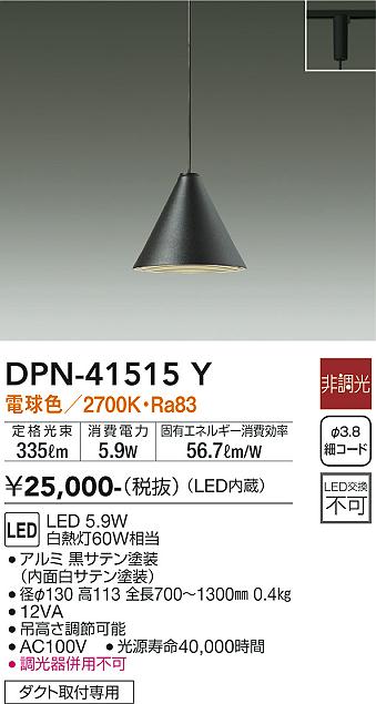 安心のメーカー保証【インボイス対応店】ペンダント 配線ダクト用 DPN41515Y LED  大光電機の画像