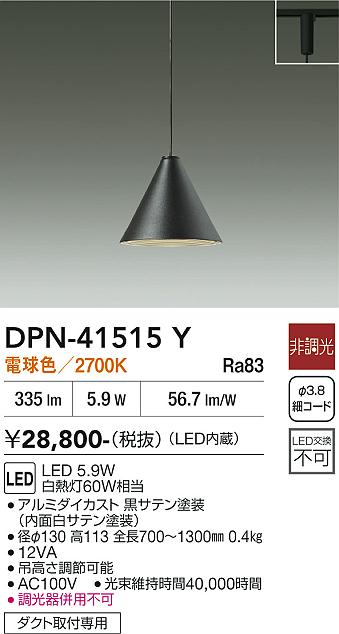 安心のメーカー保証【インボイス対応店】ペンダント 配線ダクト用 DPN41515Y LED  大光電機の画像