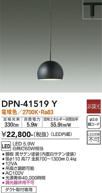 安心のメーカー保証【インボイス対応店】ペンダント 配線ダクト用 DPN41519Y LED  大光電機の画像