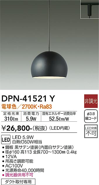 安心のメーカー保証【インボイス対応店】ペンダント 配線ダクト用 DPN41521Y LED  大光電機の画像