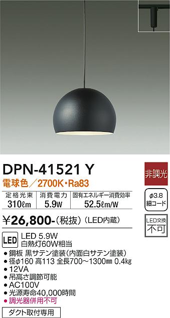 安心のメーカー保証【インボイス対応店】ペンダント 配線ダクト用 DPN-41521Y LED  大光電機画像