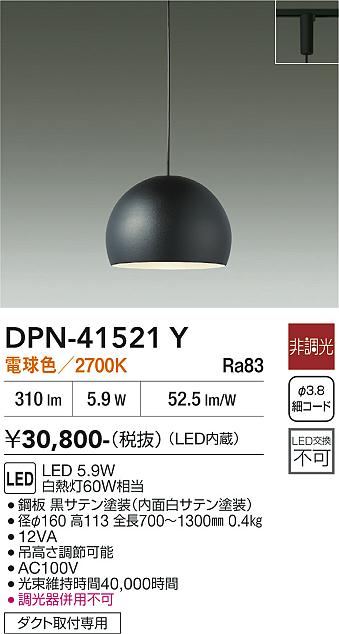 安心のメーカー保証【インボイス対応店】ペンダント 配線ダクト用 DPN41521Y LED  大光電機 送料無料の画像