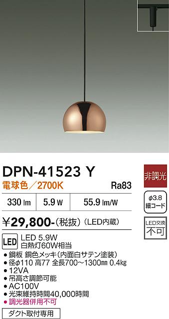 安心のメーカー保証【インボイス対応店】ペンダント 配線ダクト用 DPN41523Y LED  大光電機 送料無料の画像