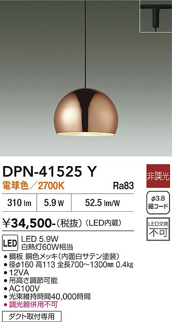 安心のメーカー保証【インボイス対応店】ペンダント 配線ダクト用 DPN41525Y LED  大光電機 送料無料の画像
