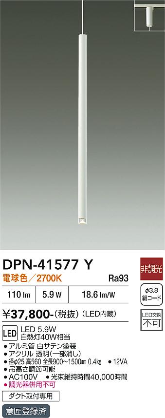 安心のメーカー保証【インボイス対応店】ペンダント 配線ダクト用 DPN41577Y LED  大光電機 送料無料の画像