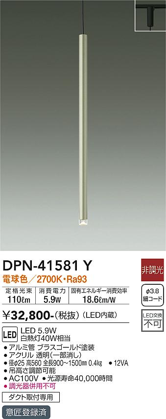 安心のメーカー保証【インボイス対応店】ペンダント 配線ダクト用 DPN41581Y LED  大光電機 送料無料の画像