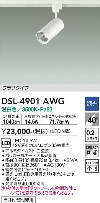 安心のメーカー保証【インボイス対応店】スポットライト 配線ダクト用 DSL-4901AWG LED  大光電機画像