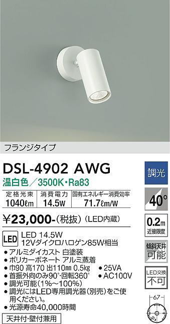 安心のメーカー保証【インボイス対応店】スポットライト DSL-4902AWG LED  大光電機の画像