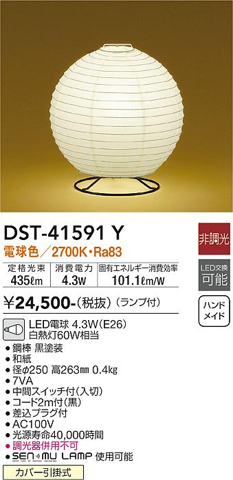 安心のメーカー保証【インボイス対応店】スタンド DST41591Y LED  大光電機の画像