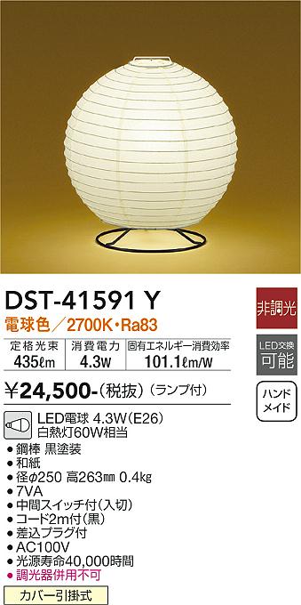 安心のメーカー保証【インボイス対応店】スタンド DST-41591Y LED  大光電機画像