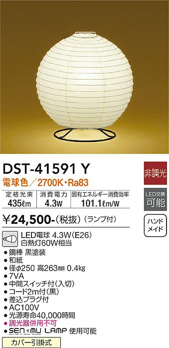 安心のメーカー保証【インボイス対応店】スタンド DST-41591Y LED  大光電機画像