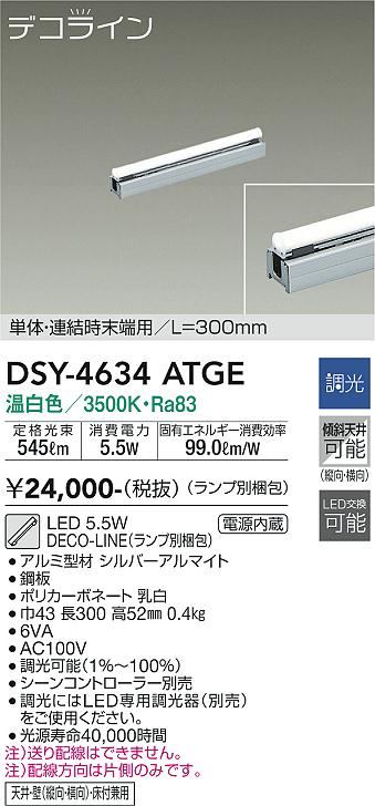 ベースライト 間接照明 （ランプ別梱包） DSY-4634ATGE 単体・連結時末端用　L=300mm LED  大光電機画像