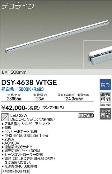 安心のメーカー保証【インボイス対応店】ベースライト 間接照明 （ランプ別梱包） DSY-4638WTGE L=1500mm LED  大光電機 送料無料の画像