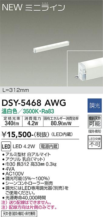 安心のメーカー保証【インボイス対応店】ベースライト 間接照明 DSY-5468AWG L=312mm LED  大光電機の画像