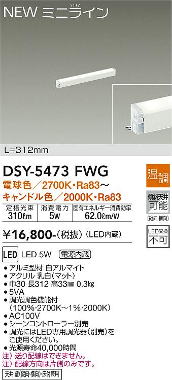 安心のメーカー保証【インボイス対応店】ベースライト 間接照明 DSY-5473FWG L=312mm LED  大光電機画像