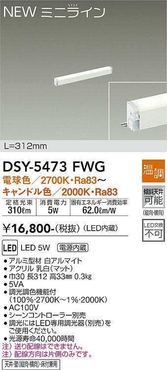 安心のメーカー保証【インボイス対応店】ベースライト 間接照明 DSY-5473FWG L=312mm LED  大光電機の画像