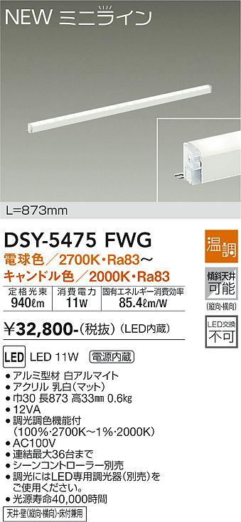 安心のメーカー保証【インボイス対応店】ベースライト 間接照明 DSY-5475FWG L=873mm LED  大光電機 送料無料の画像