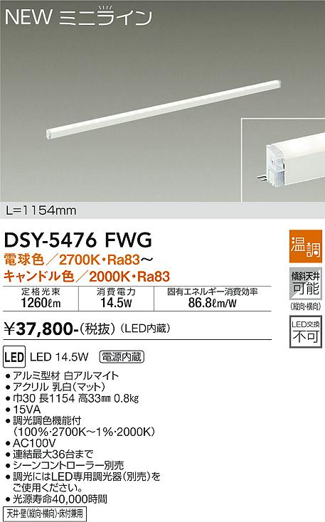 安心のメーカー保証【インボイス対応店】ベースライト 間接照明 DSY-5476FWG L=1154mm LED  大光電機 送料無料の画像