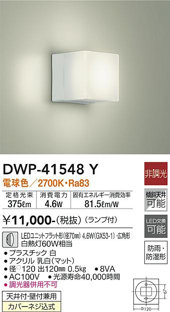 安心のメーカー保証【インボイス対応店】浴室灯 DWP-41548Y LED  大光電機画像